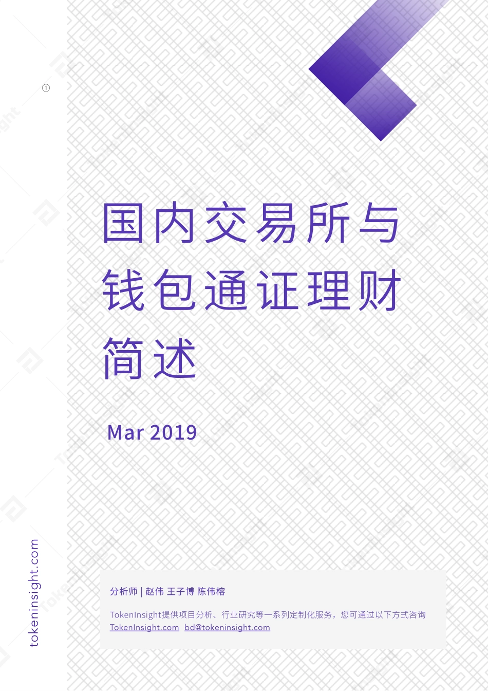 国内交易所与钱包通证理财简述-TokenInsight.pdf_第1页