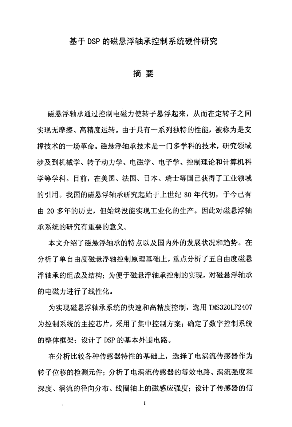 基于DSP磁悬浮轴承控制系统的硬件研究.pdf_第2页