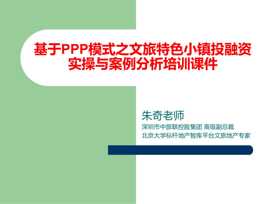 基于PPP模式之文旅特色小镇投融资实操与案例分析印刷版课件20170925.pdf_第1页