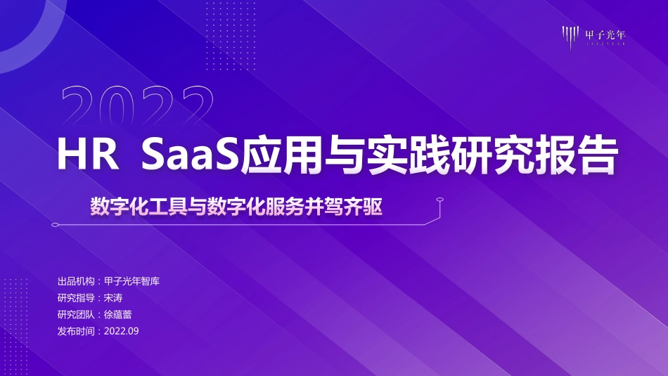 甲子光年：HR SaaS应用与实践研究报告：数字化工具与数字化服务并驾齐驱(1).pdf_第1页