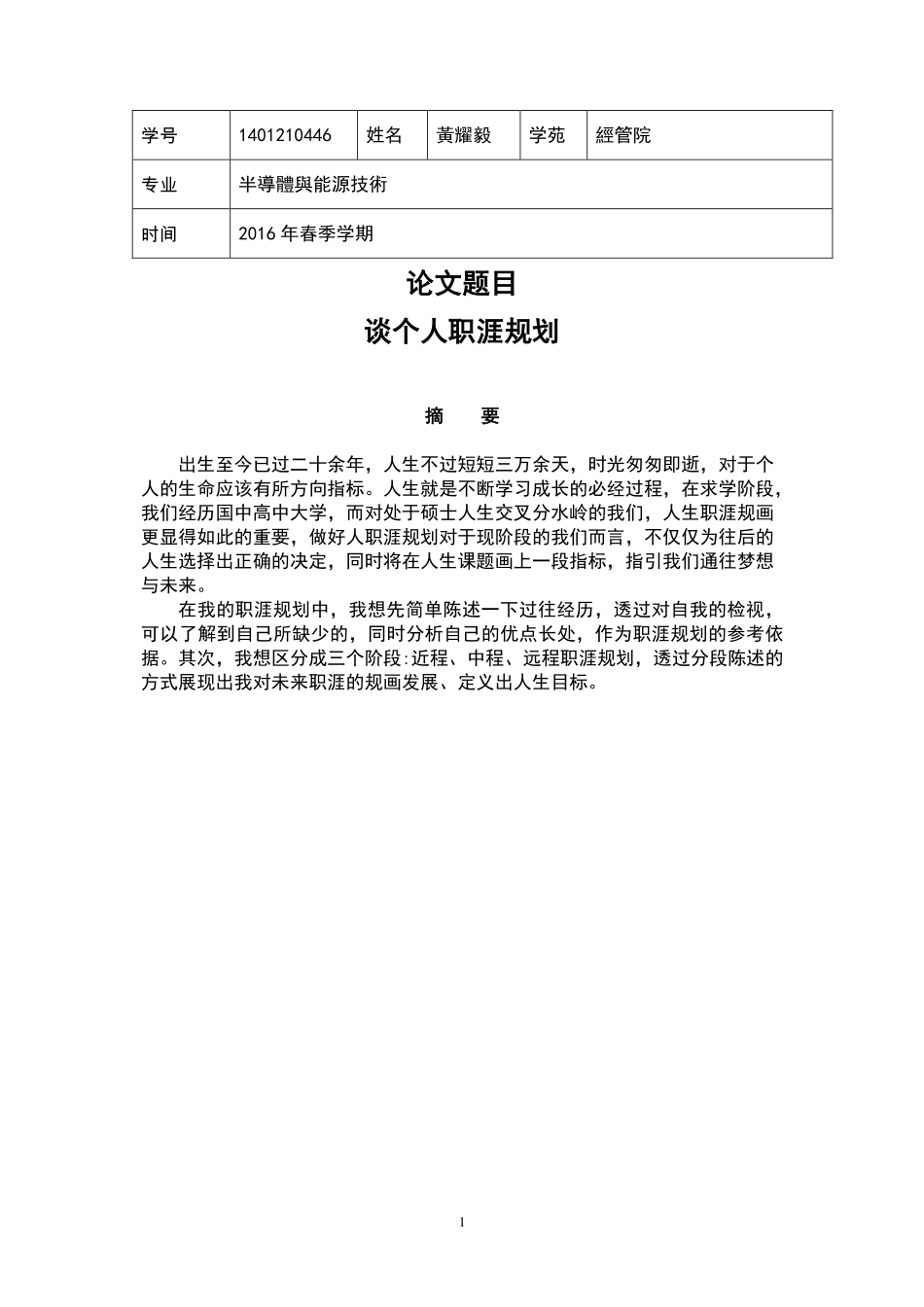 經管院-1401210446-黃耀毅-2016年-上半年-論文-談個人職涯規劃.pdf_第1页