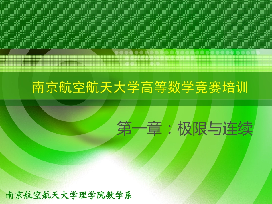竞赛培训ppt课件 第1章 极限与连续.pdf_第1页