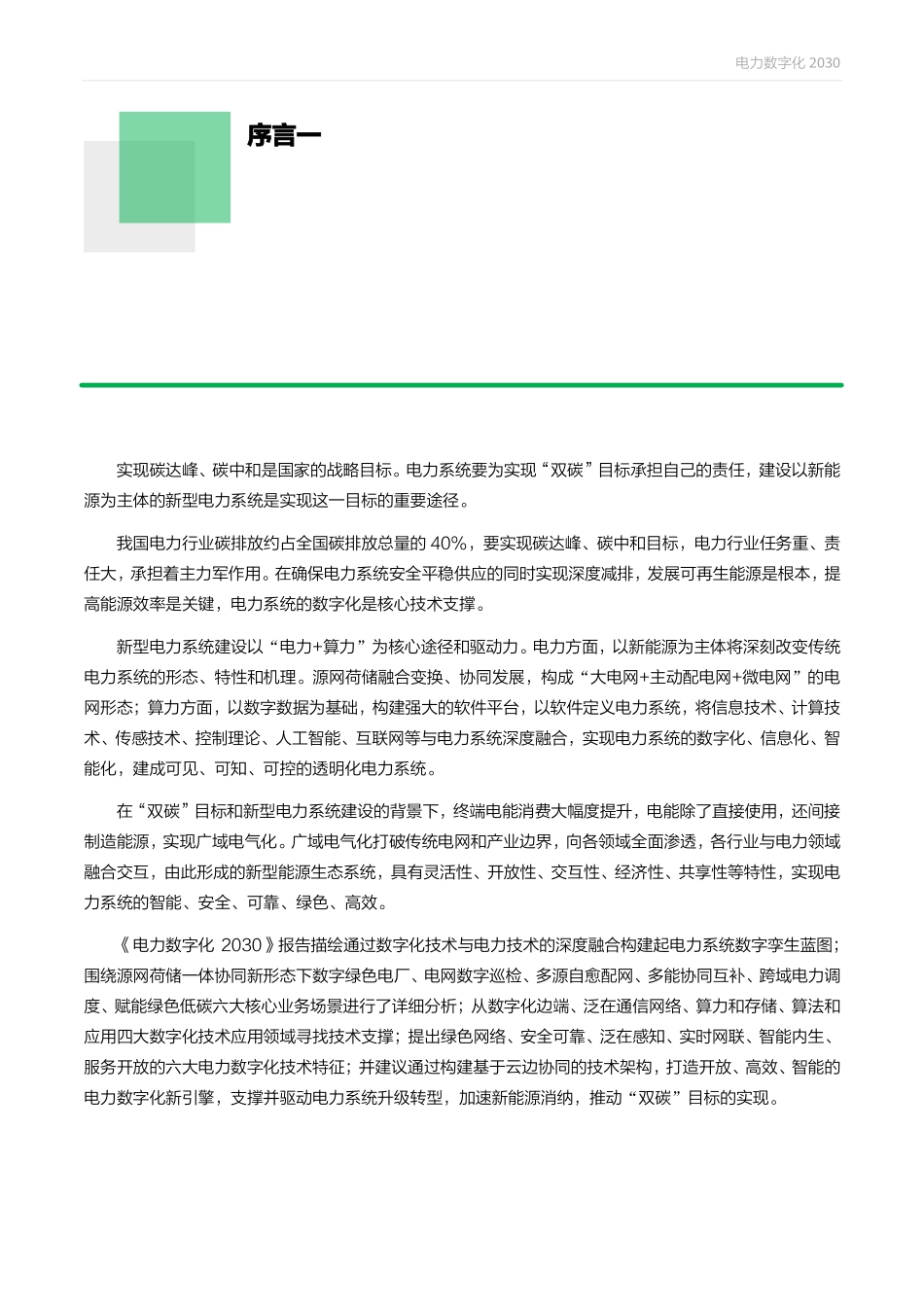 华为&安永：电力数字化2030白皮书(1).pdf_第2页