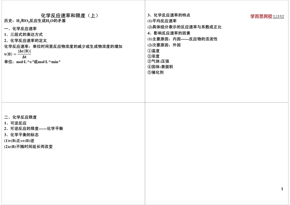 化学反应速率和限度（上）(1).pdf_第1页