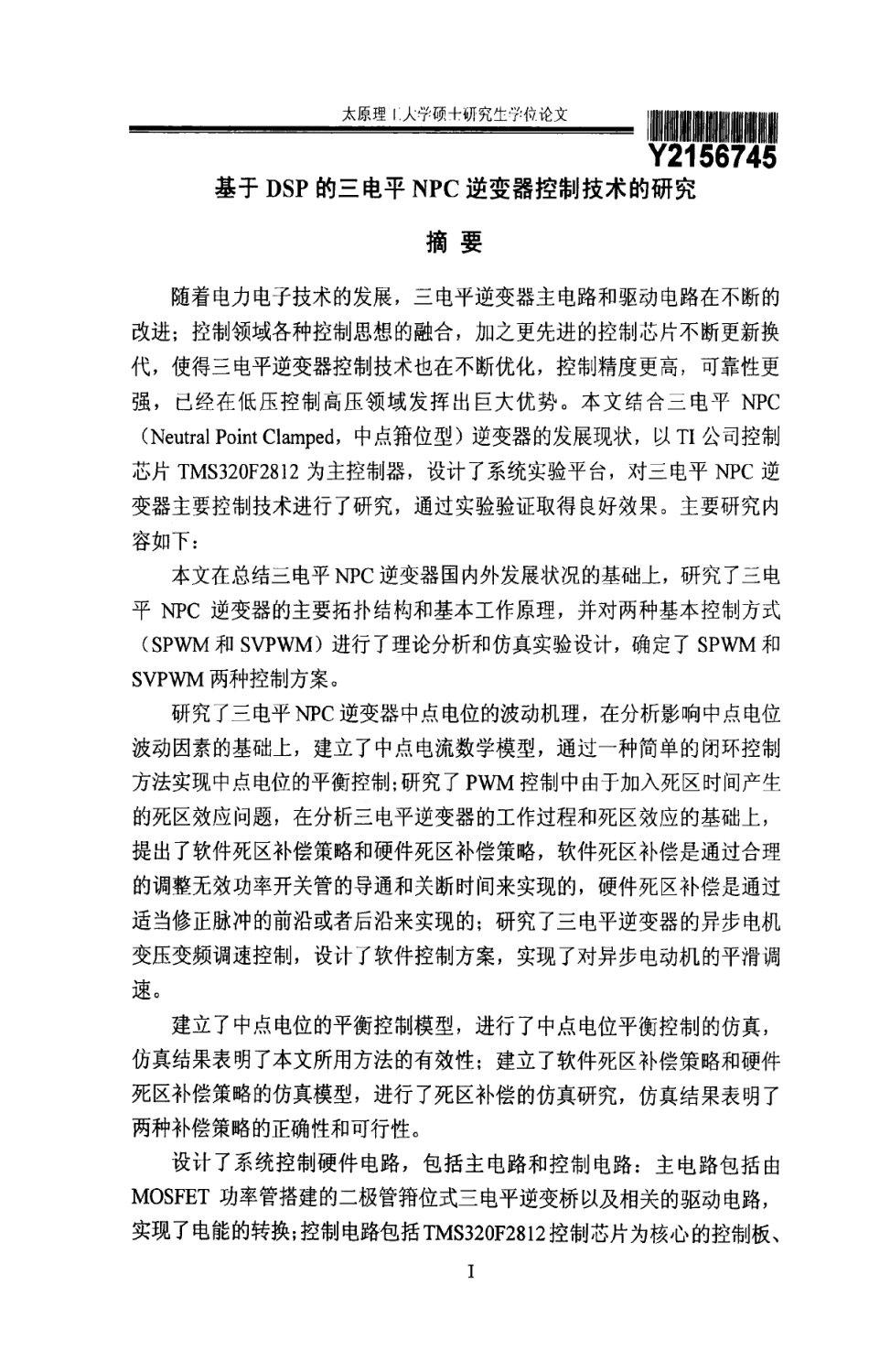基于DSP的三电平NPC逆变器控制技术的研究.pdf_第2页