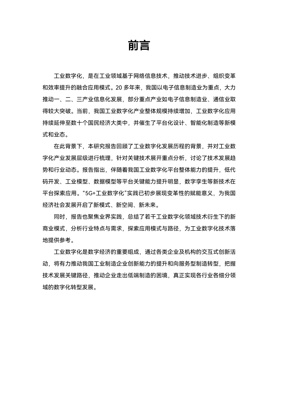 捷配工业互联网研究院：2023工业数字化关键技术及发展趋势报告(1).pdf_第3页