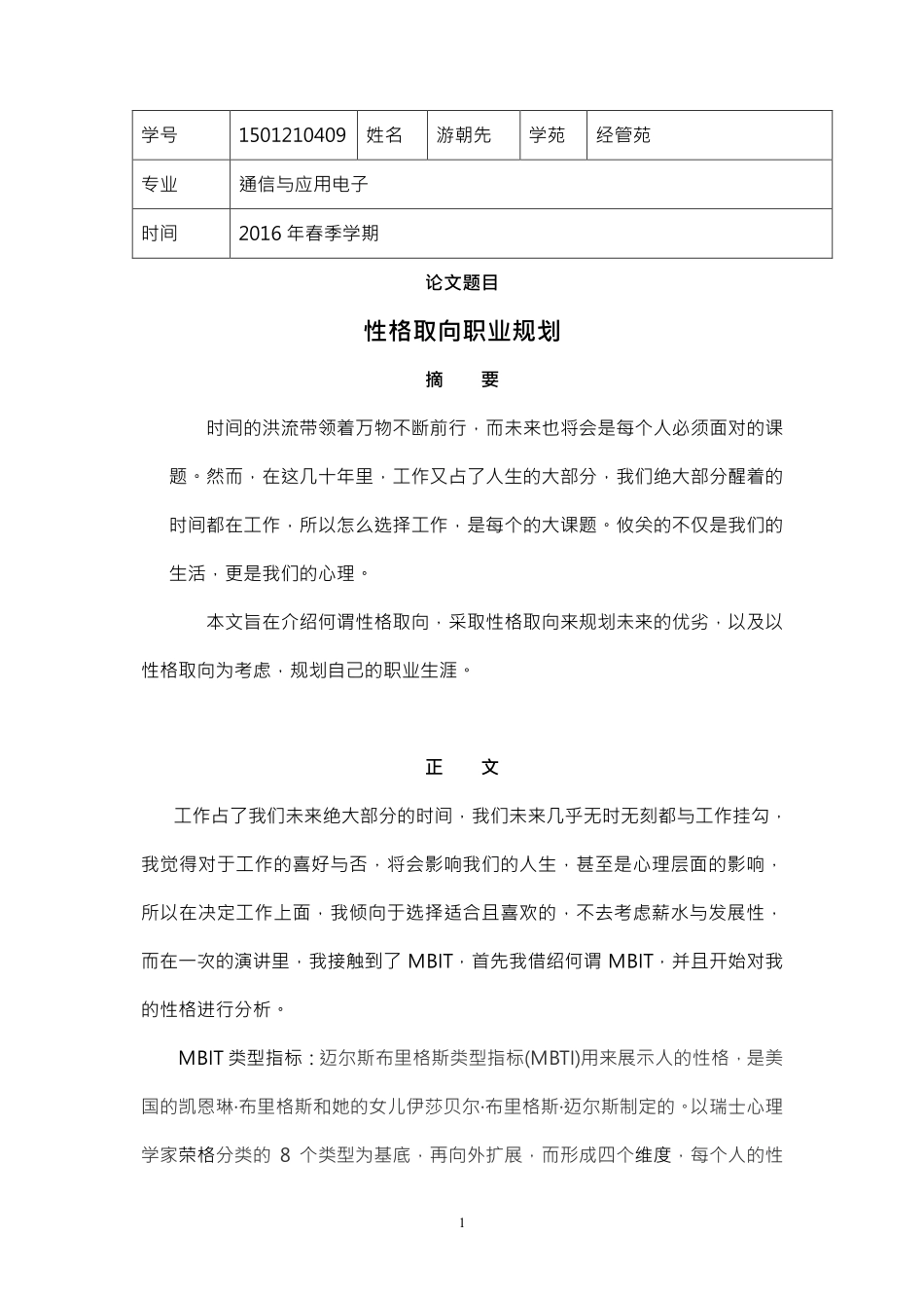 经管苑-1501210409-游朝先-2016年-上半年-性格取向职业规划.pdf_第1页