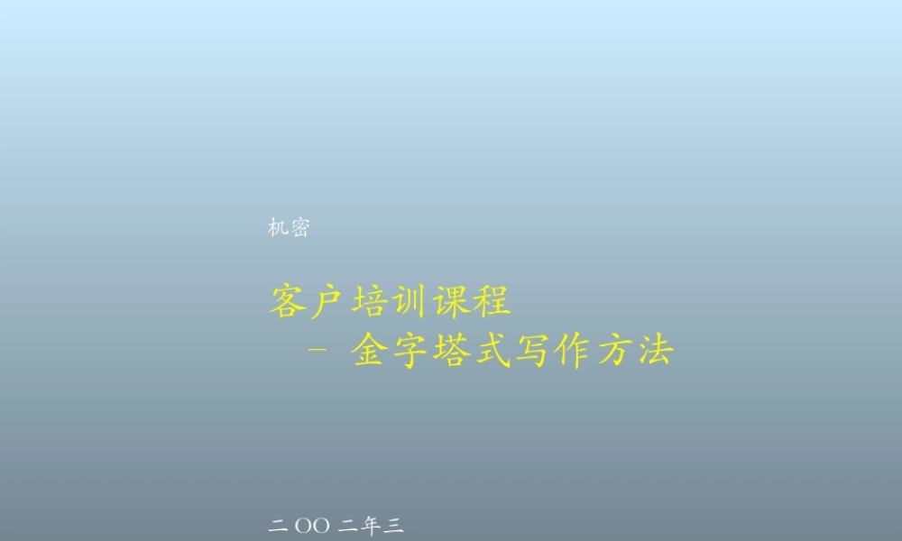 客户培训课程–金字塔式写作方法.ppt
