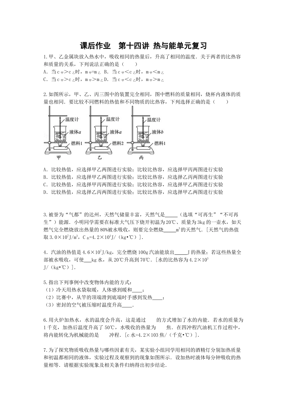 课后作业第十四讲 热与能单元复习.docx_第1页