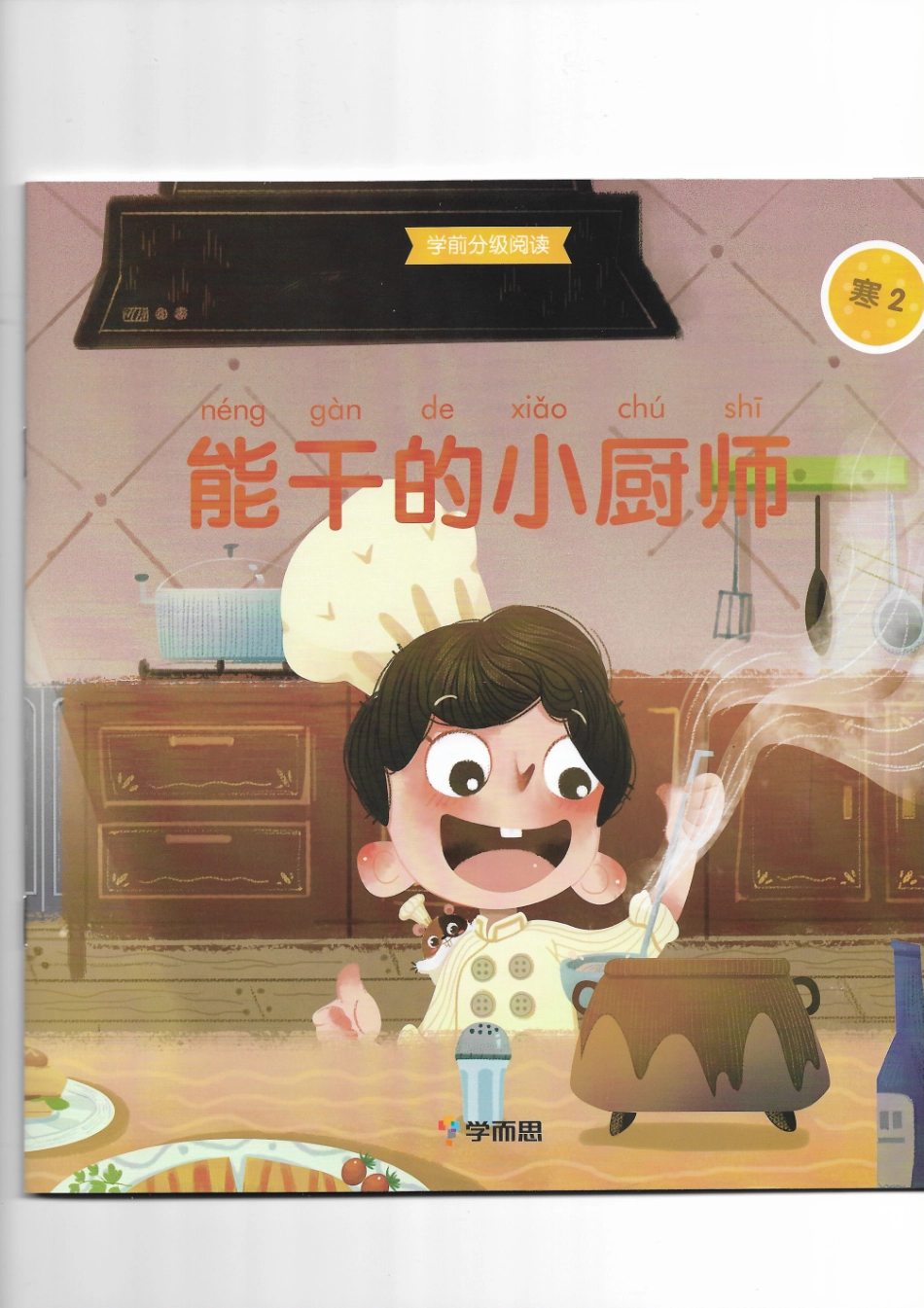 讲义-能干的小厨师(1).pdf_第1页