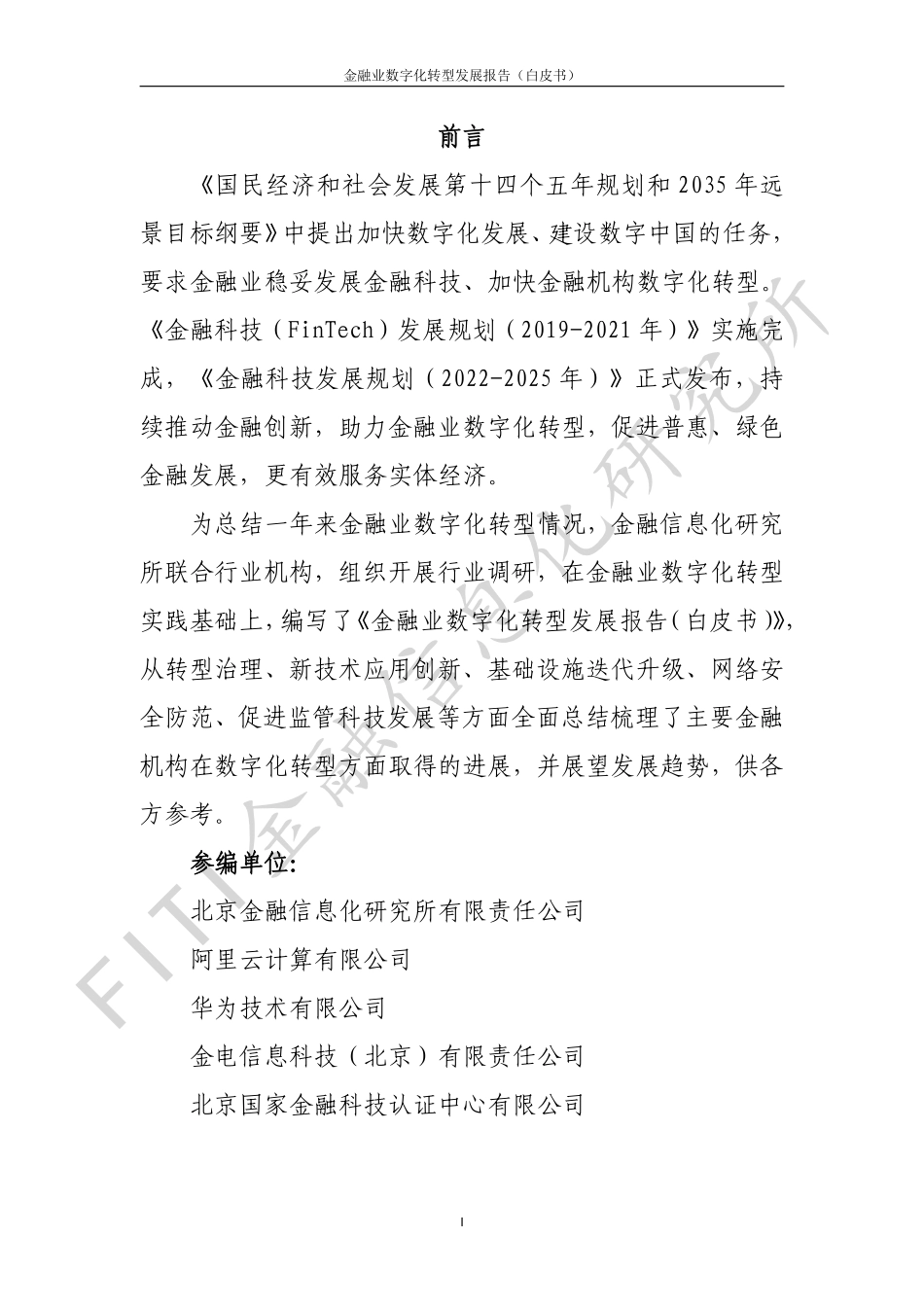 金融信息化研究所：金融业数字化转型发展报告（白皮书）_202202(1).pdf_第2页