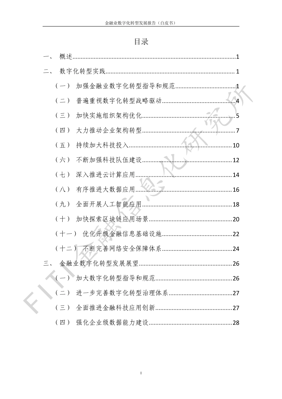 金融信息化研究所：金融业数字化转型发展报告（白皮书）_202202(1).pdf_第3页