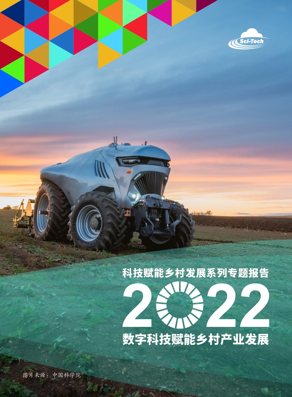 科技赋能乡村发展2022：数字科技赋能乡村产业发展(1).pdf_第1页