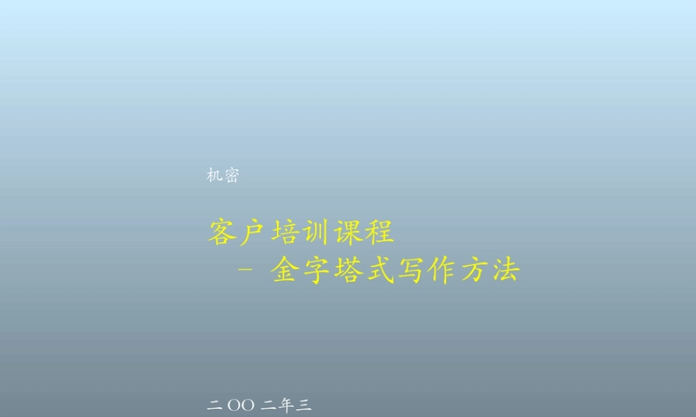 客户培训课程–金字塔式写作方法(1).ppt