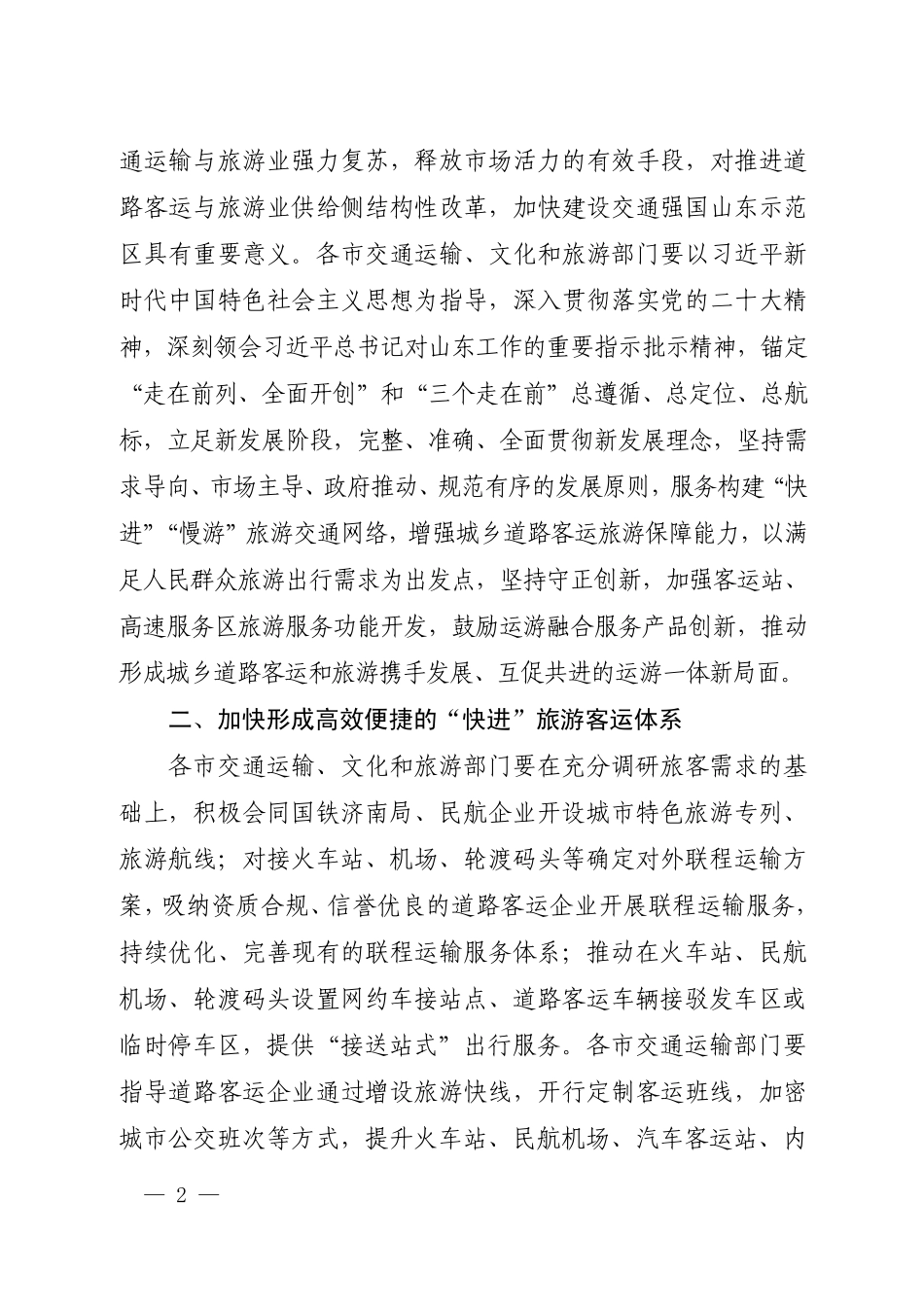 交通运输部办公厅、文化和旅游部办公厅关于加快推进城乡道路客运与旅游融合发展有关工作的通知(1).pdf_第2页