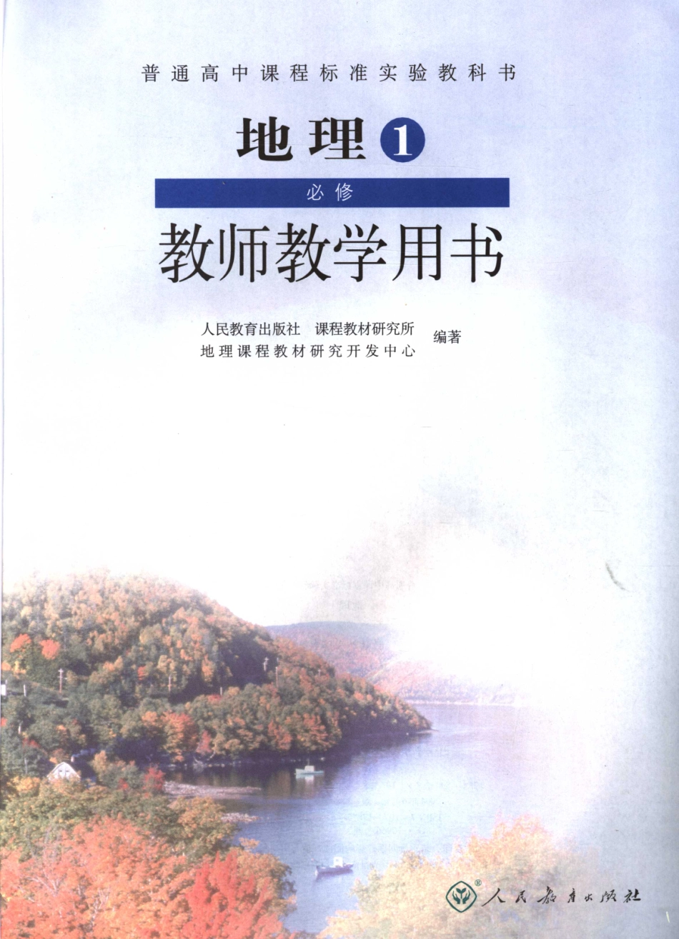 教师教学用书地理必修1_11706341.pdf_第3页
