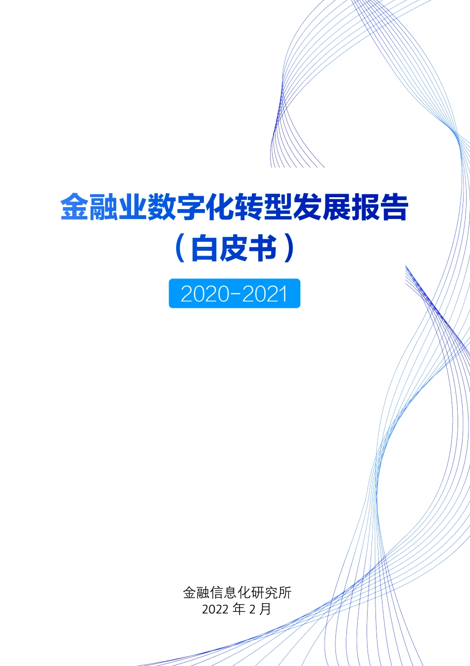 金融信息化研究所：2022金融业数字化转型发展报告（白皮书）(1).pdf_第1页