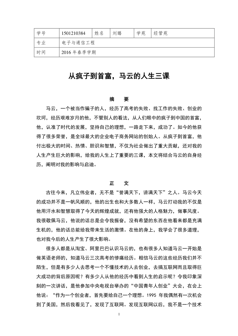 经管苑-1501210384-刘璐-2016-上半年-论文-从疯子到首富马云的人生三课.pdf_第1页