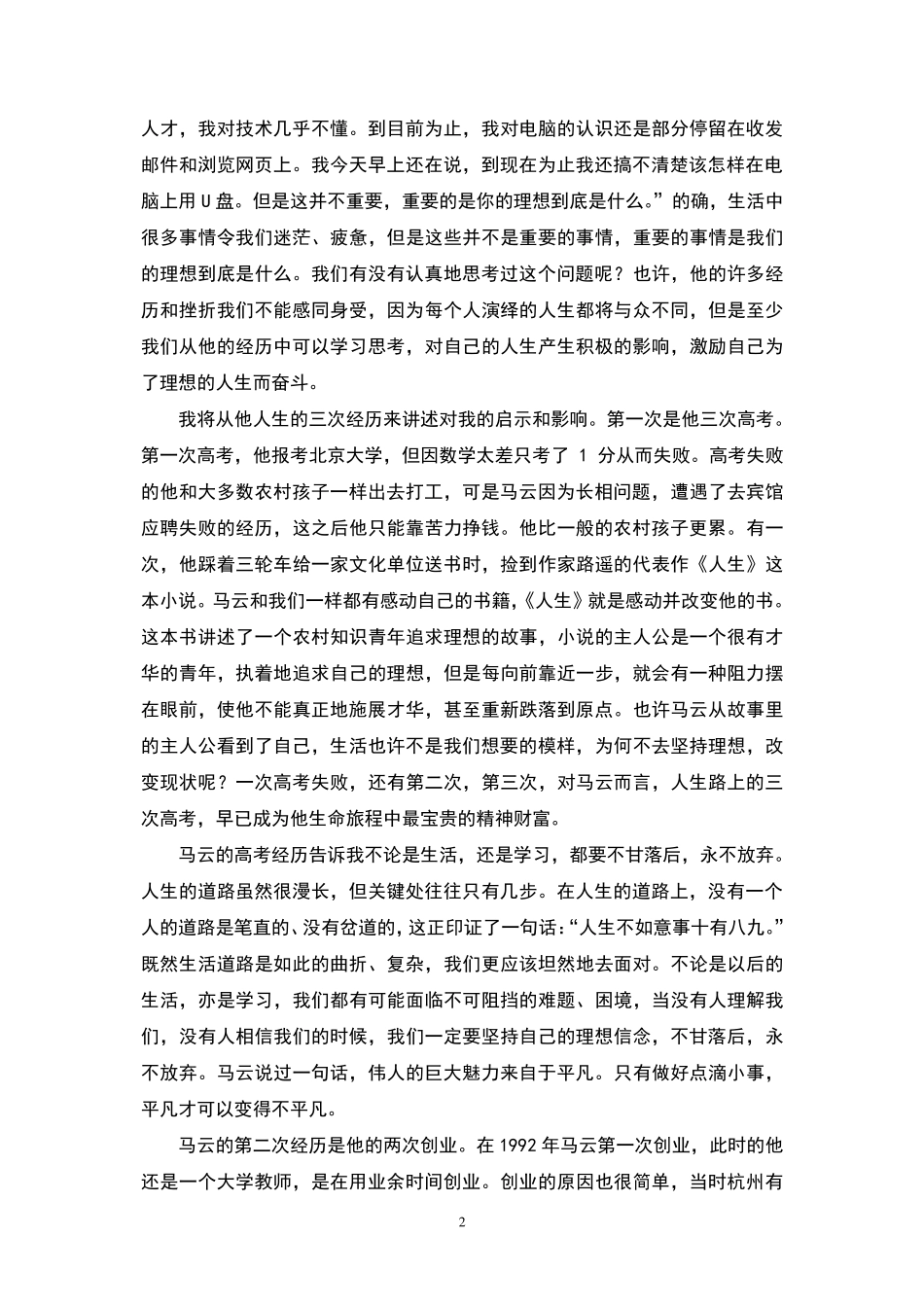 经管苑-1501210384-刘璐-2016-上半年-论文-从疯子到首富马云的人生三课.pdf_第2页