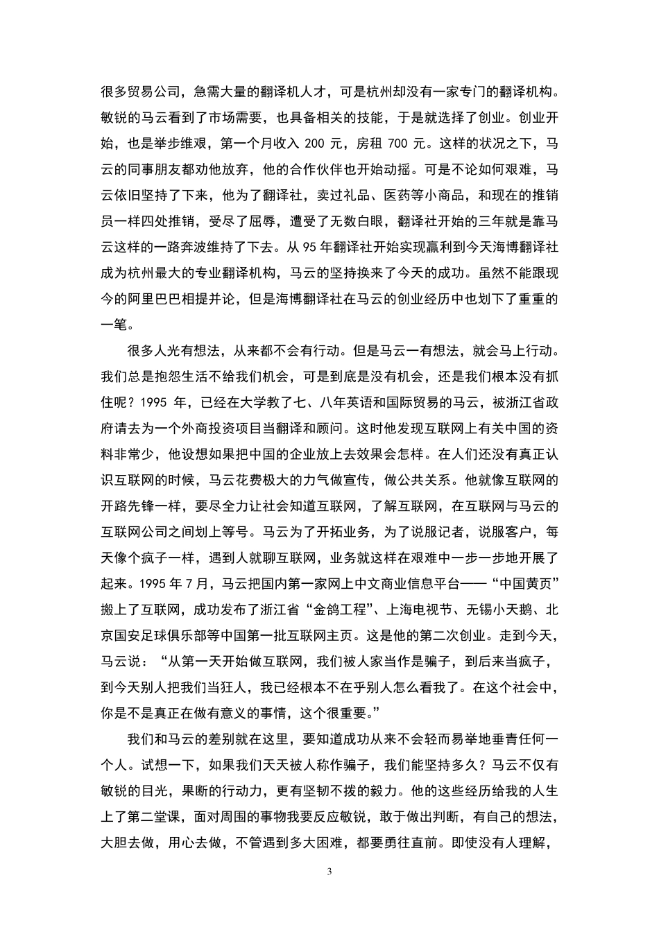 经管苑-1501210384-刘璐-2016-上半年-论文-从疯子到首富马云的人生三课.pdf_第3页