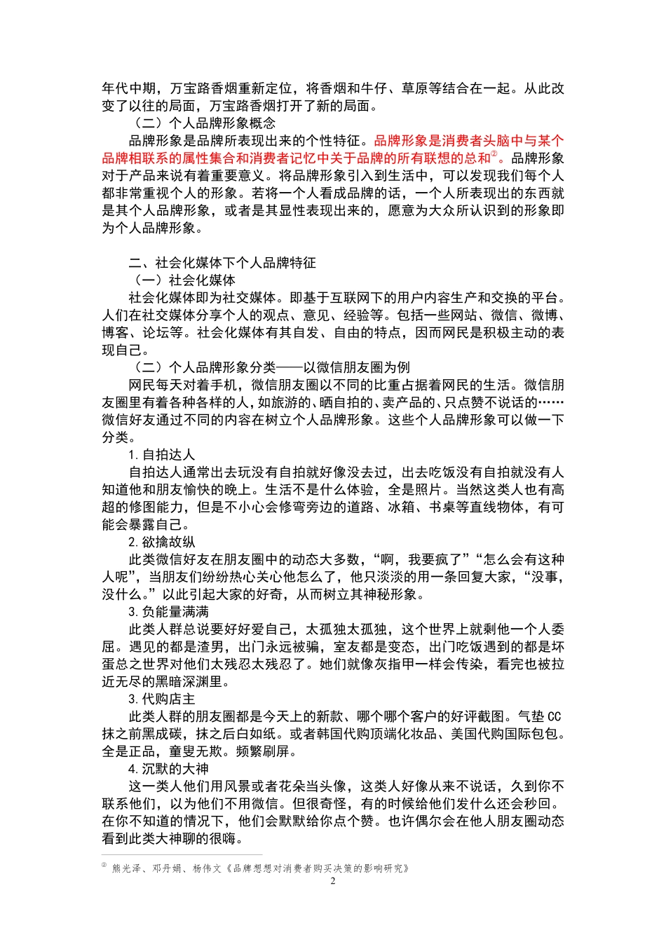经管苑-1501210495-陈金凤-2016年-上半年-论文-社会化媒体下的个人品牌形象塑造研究.pdf_第2页