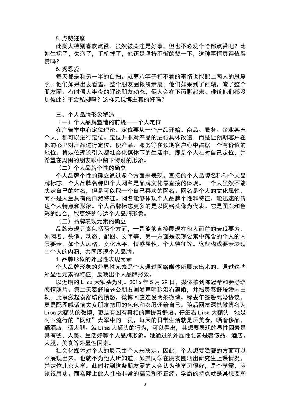 经管苑-1501210495-陈金凤-2016年-上半年-论文-社会化媒体下的个人品牌形象塑造研究.pdf_第3页