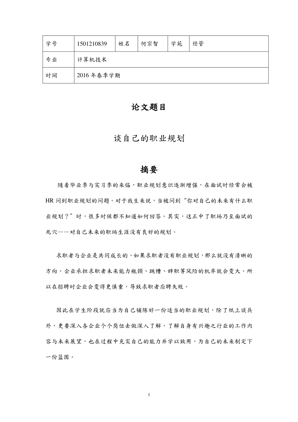 经管苑-1501210839-何宗智-2016-上半年-个人职业规划.pdf_第1页