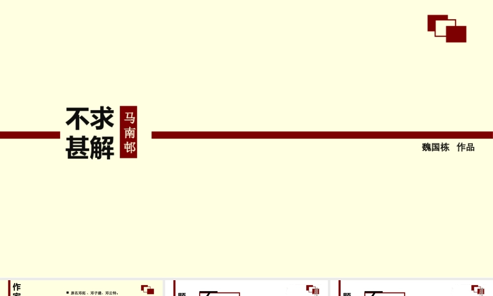 《不求甚解》邓拓.ppt