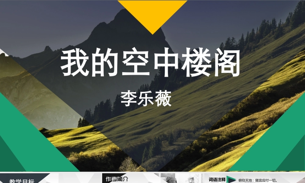 《我的空中楼阁》PPT.pptx
