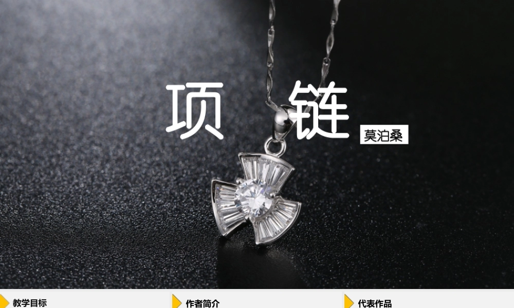 莫泊桑《项链》课件.pptx