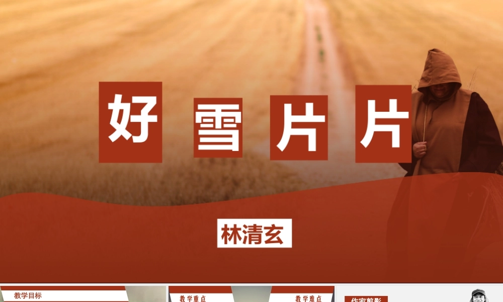 林清玄《好雪片片》.pptx