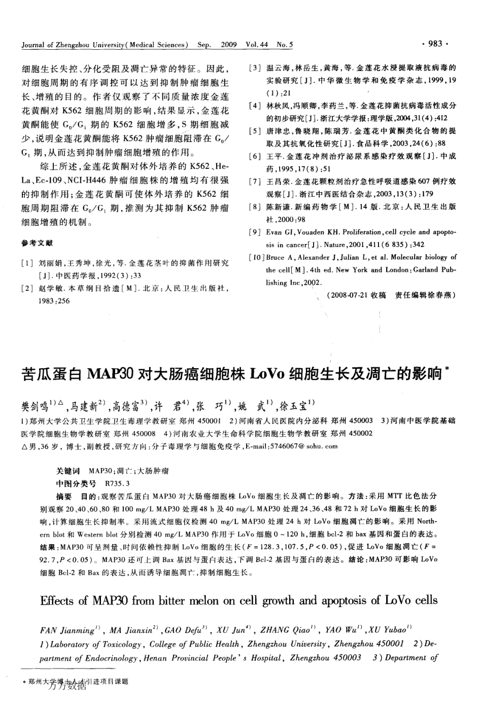 苦瓜蛋白MAP30对大肠癌细胞株LoVo细胞生长及凋亡的影响.pdf_第1页