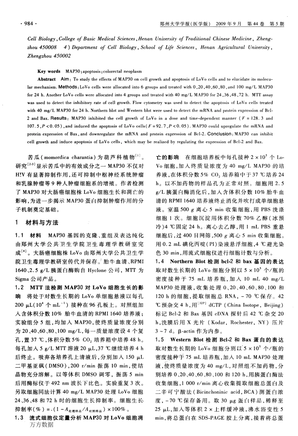 苦瓜蛋白MAP30对大肠癌细胞株LoVo细胞生长及凋亡的影响.pdf_第2页