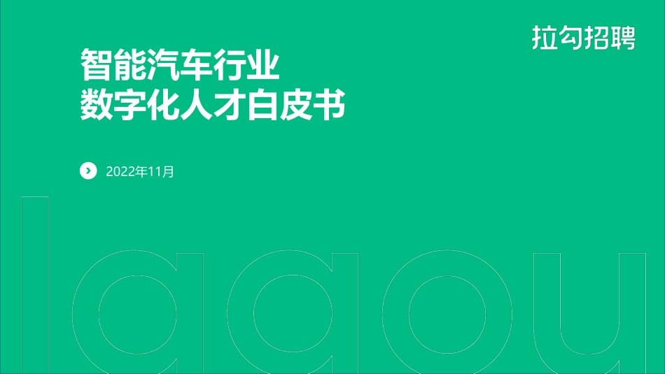 拉勾招聘：2022年智能汽车行业数字化人才白皮书(1).pdf_第1页