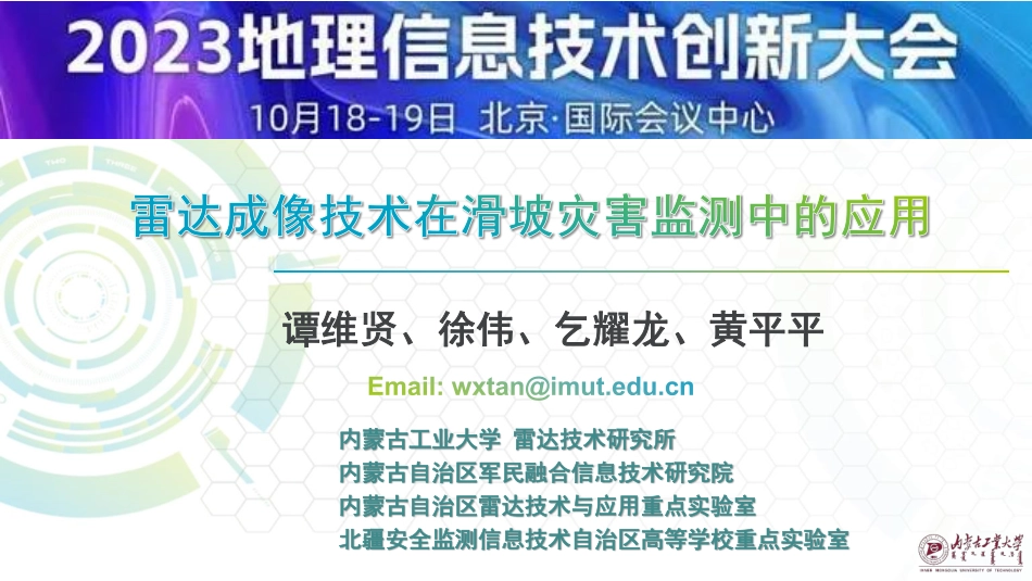 雷达成像技术在滑坡灾害监测中的应用.pdf_第1页