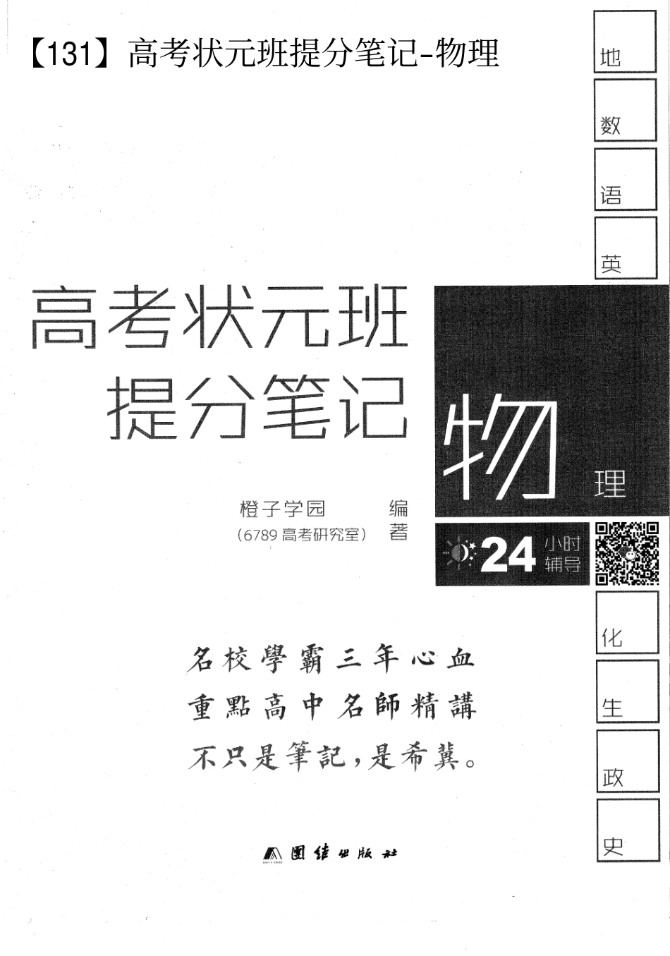 理科【物理】高考状元班提分笔记【教育盘jiaoyupan.com】.pdf_第1页