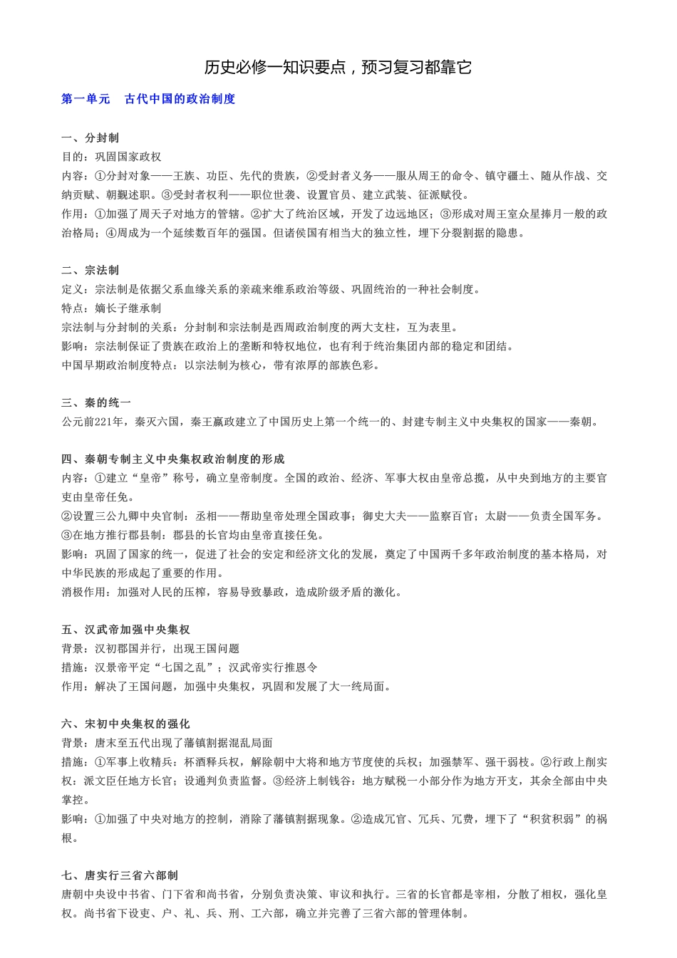 历史必修一知识要点预习复习都靠它【教育盘jiaoyupan.com】.pdf_第1页