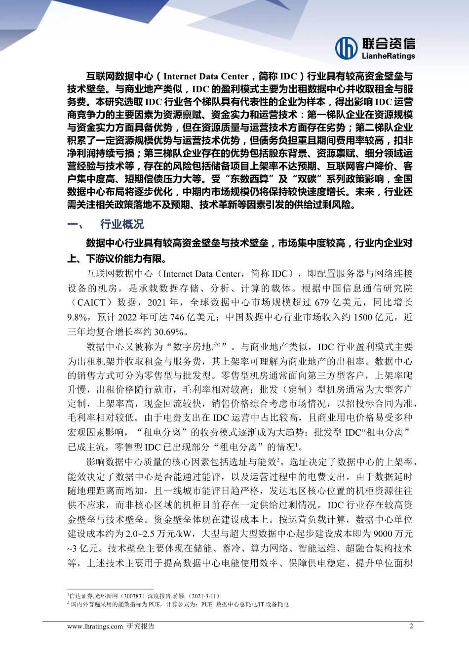 联合资信：中国IDC市场竞争要素与风险分析-数字地产红海泛舟(1).pdf_第2页