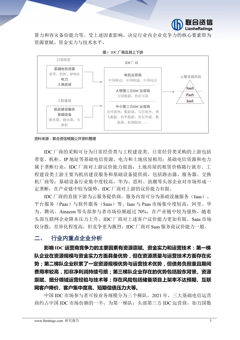 联合资信：中国IDC市场竞争要素与风险分析-数字地产红海泛舟(1).pdf_第3页
