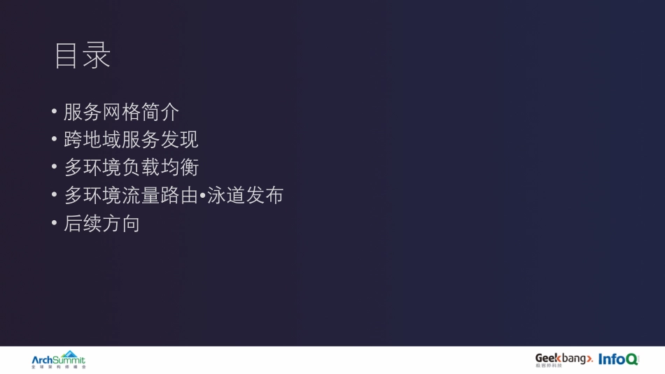 雷飞尉-多地域服务网格设计与多环境基础架构实践.pdf_第1页