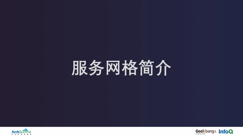 雷飞尉-多地域服务网格设计与多环境基础架构实践.pdf_第2页