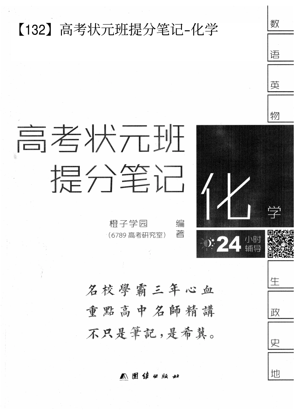 理科【化学】高考状元班提分笔记.pdf_第1页