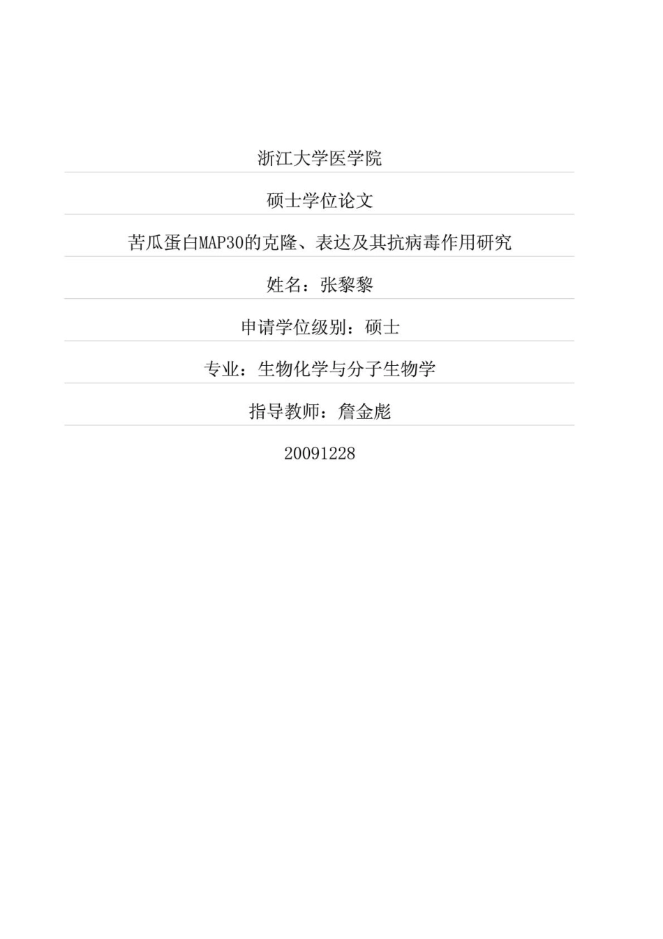 苦瓜蛋白MAP30的克隆、表达及其抗病毒作用研究.pdf_第1页