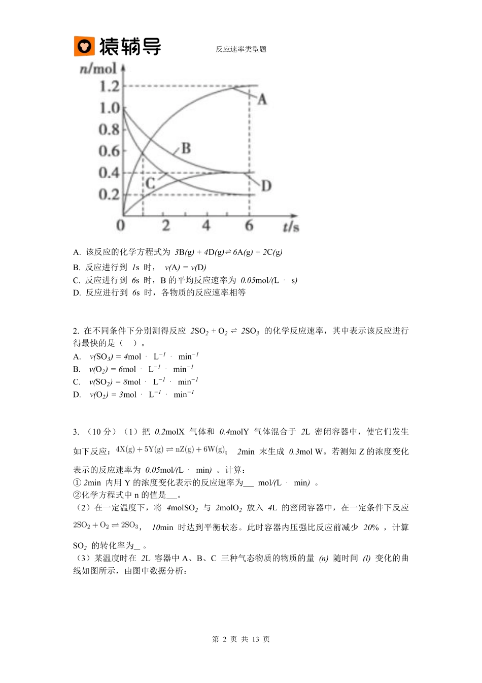 类型一-化学反应速率计算、转化率 (1).pdf_第2页