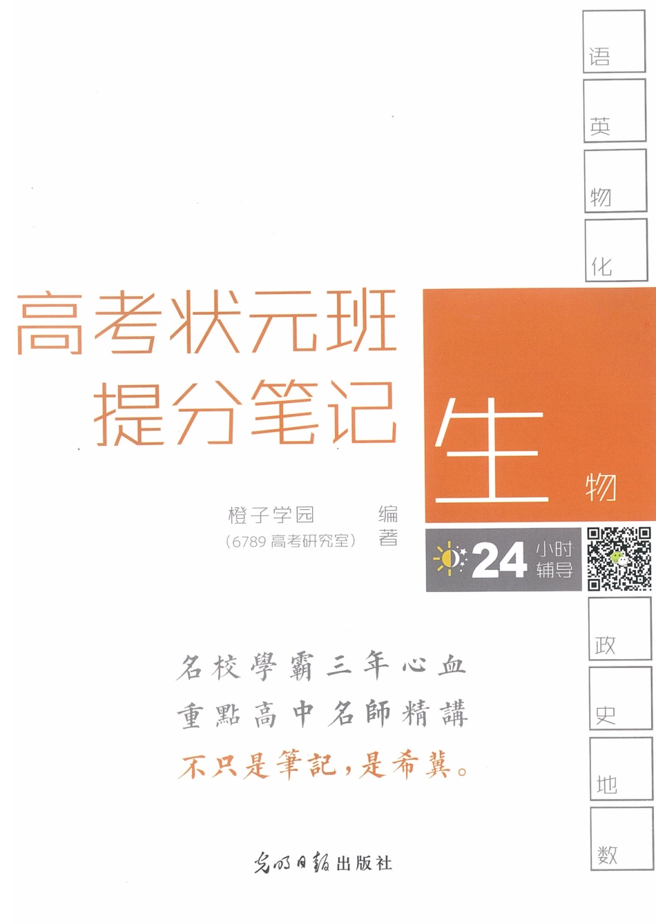 理科【生物】高考状元班提分笔记【教育盘jiaoyupan.com】.pdf_第1页