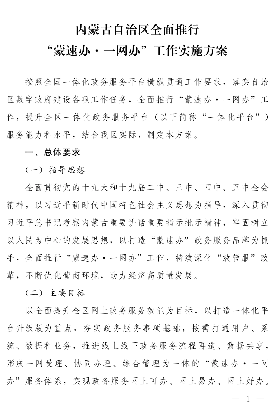内蒙古自治区全面推行“蒙速办·一网办”工作实施方案.pdf_第3页