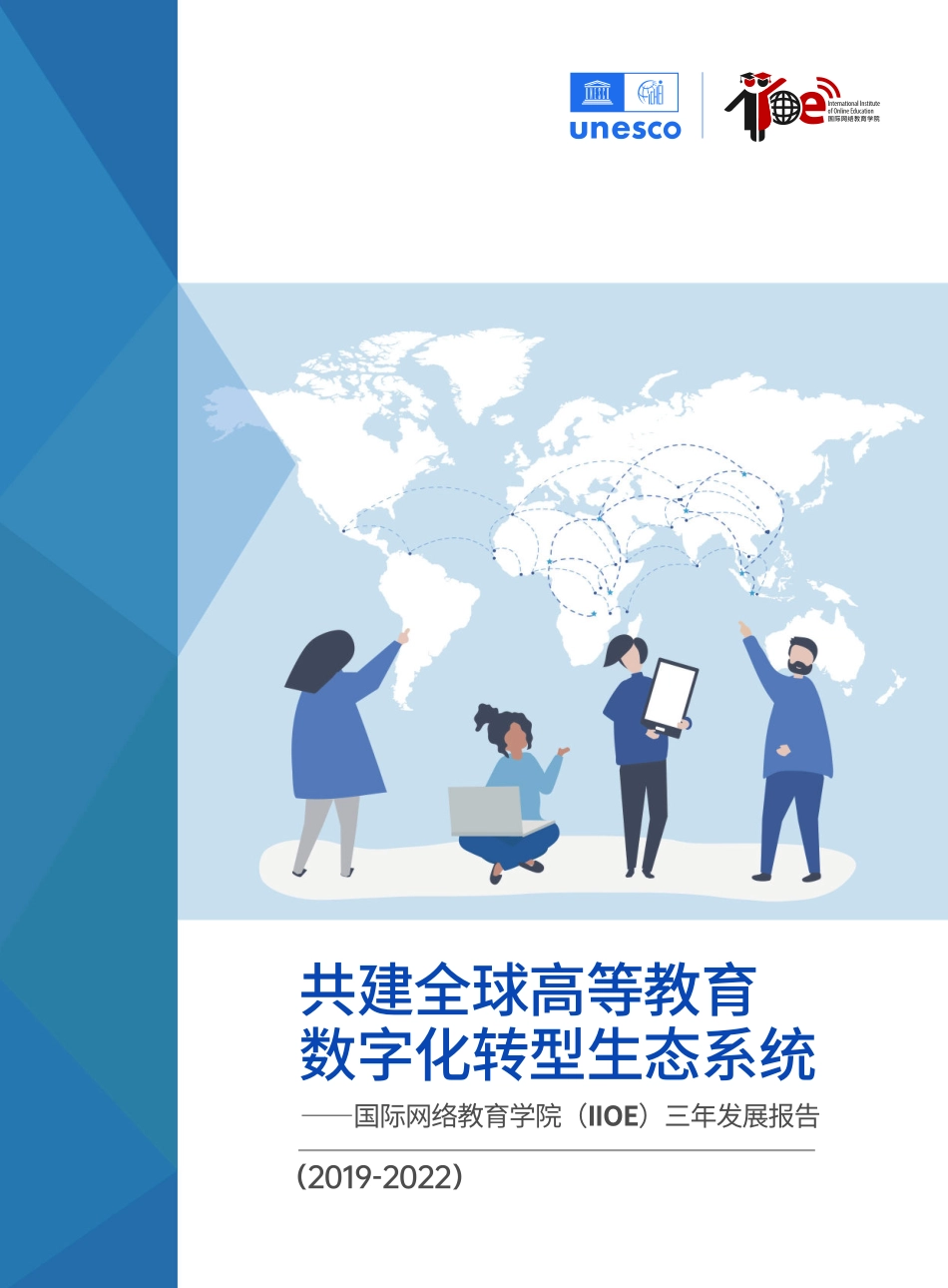 联合国教科文组织：共建全球高等教育数字化转型生态系统-国际网络教育学院（IIOE）三年发展报告.pdf_第1页