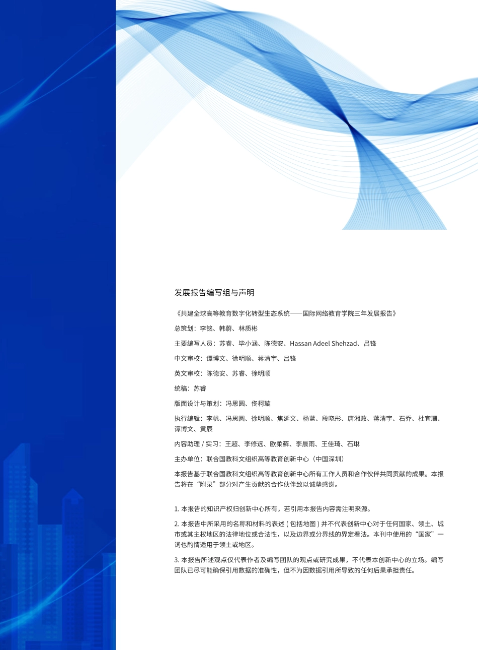 联合国教科文组织：共建全球高等教育数字化转型生态系统-国际网络教育学院（IIOE）三年发展报告.pdf_第3页