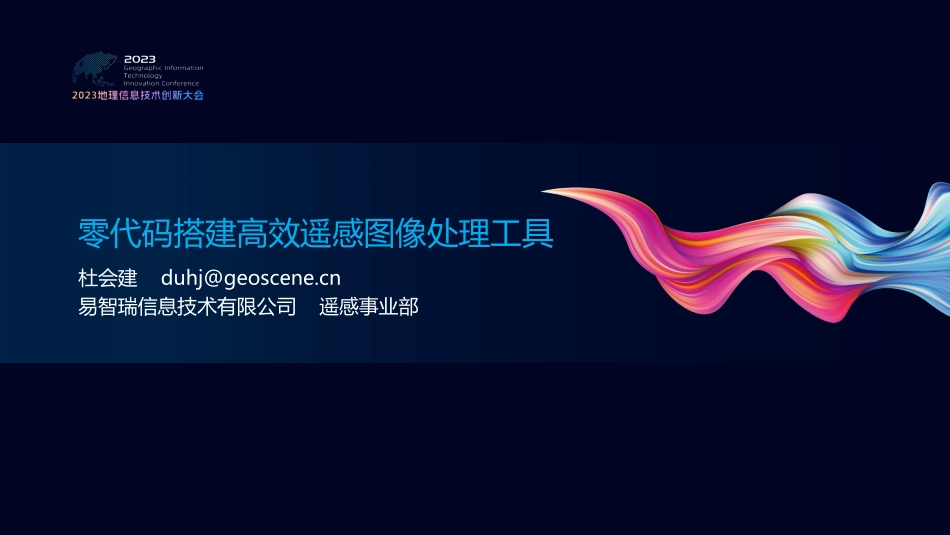 零代码搭建高效遥感图像处理工具.pdf_第1页