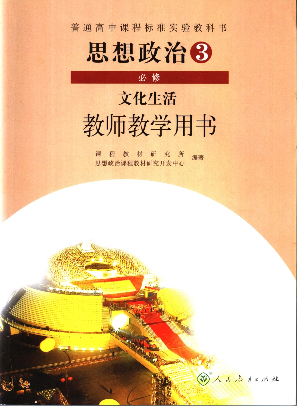 普通高中课程标准实验教科书思想政治3 （必修）文化生活教师教学用书_11706434.pdf_第1页